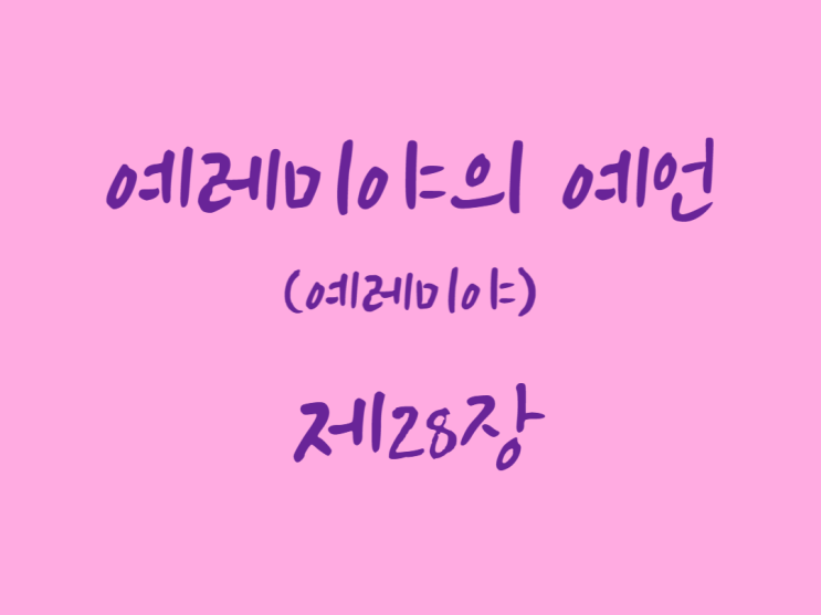 예레미야의 예언(예레미야) 28장 예레미야의 예언(예레미야) 28장