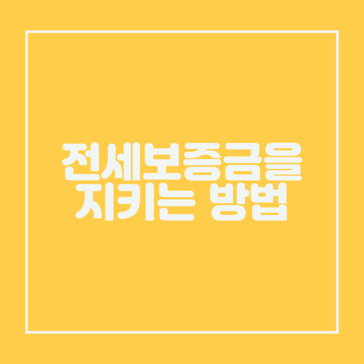  집주인이 전세금을 돌려주지 않는다면??