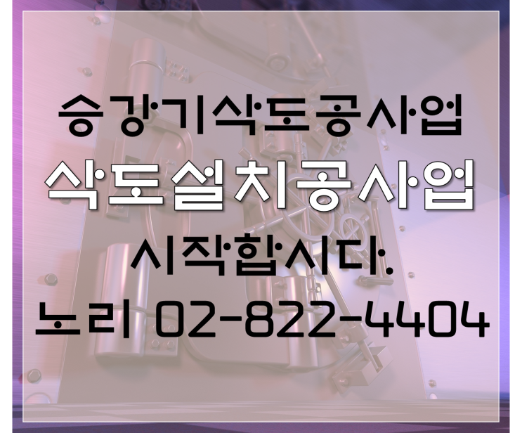  승강기삭도공사업 삭도설치공사업 알기!