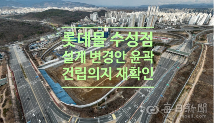  이번 주 대구 롯데몰 수성점 설계 변경안 윤곽...'건립의지 재확인'