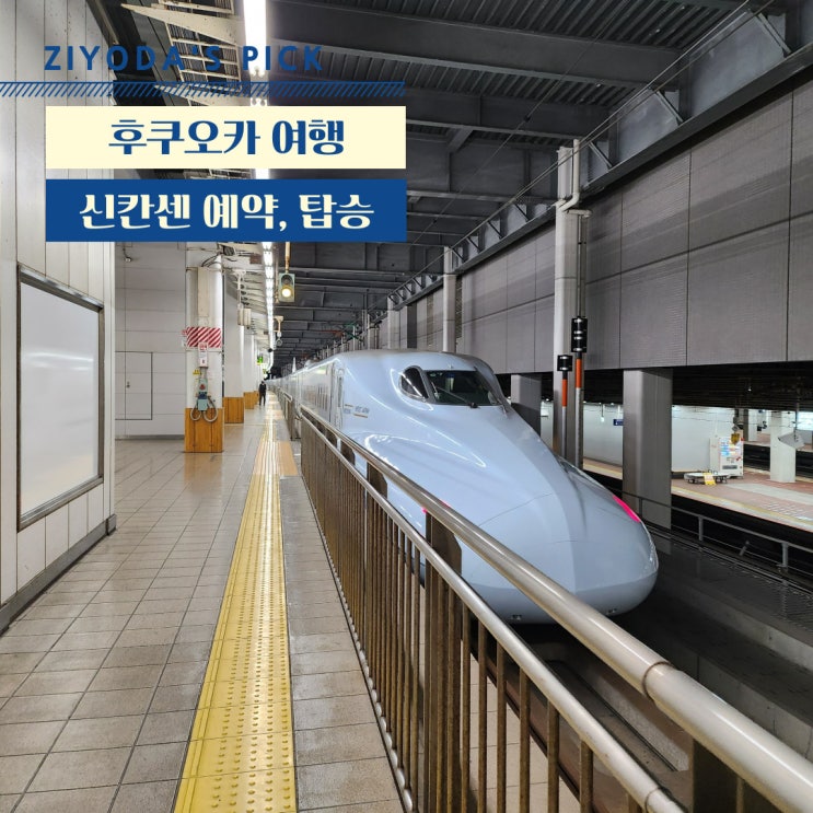  일본_ JR 신칸센 기차 예약, 가는 방법 / 후쿠오카 - 구마모토 (+할인 팁)