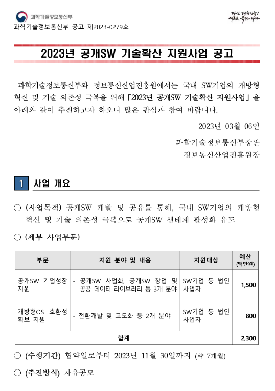 2023년 공개SW 기술확산 지원사업 모집 공고 2023년 공개SW 기술확산 지원사업 모집 공고