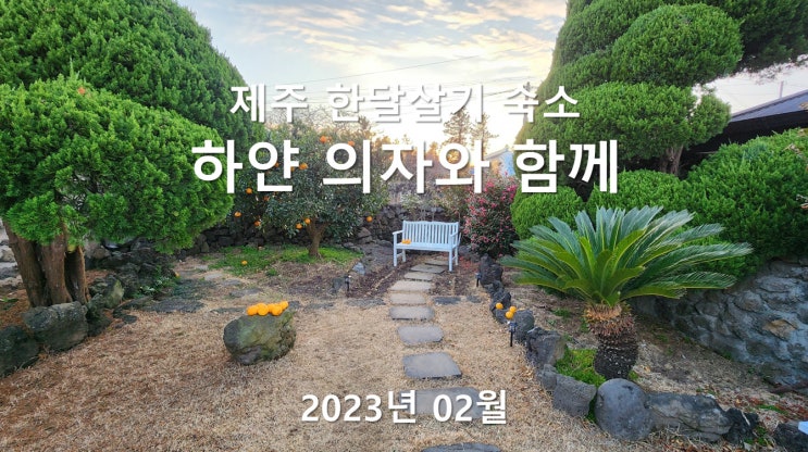 제주 한달살기 독채 숙소, 시골 단독주택의 하얀 의자 제주 한달살기 독채 숙소, 시골 단독주택의 하얀 의자