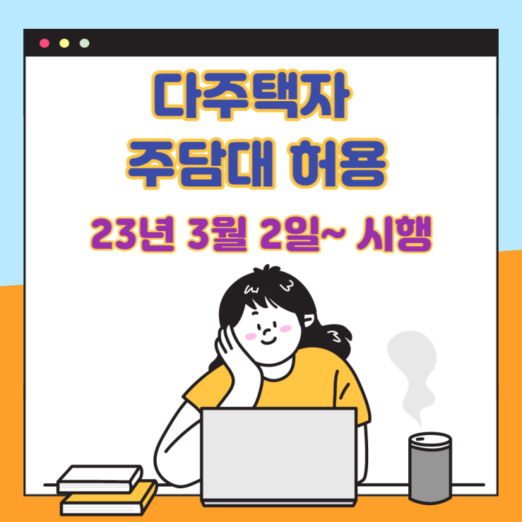  23년 3월 2일부터 다주택자 주택담보대출 규제 완화/