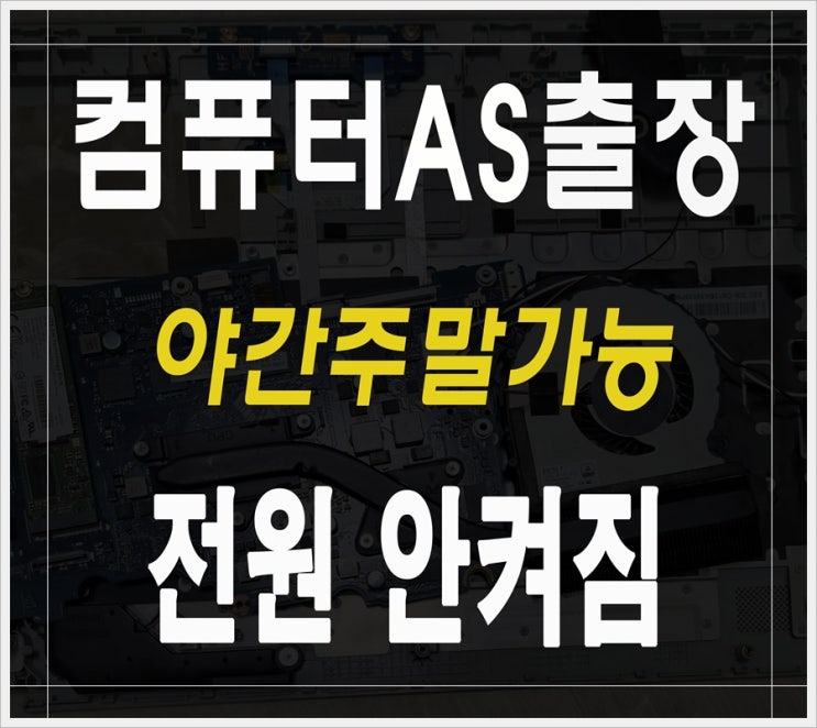  기흥구 컴퓨터수리 신갈동 전원안켜짐 출장AS 해결 파워서플라이 고장