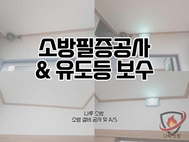  [소방설비공사] 111# 소방필증 공사 현장 및 유도등 보수 (소방설비수리, 지적내역서수리)