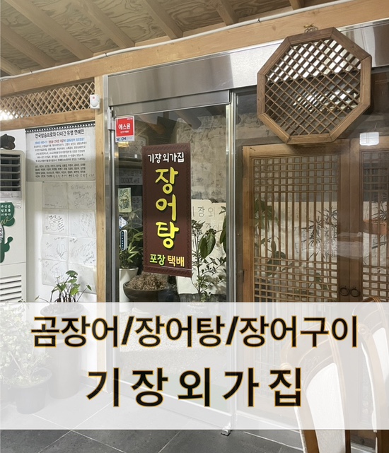  기장 곰장어/장어탕/장어구이 전문_기장외가집 추가 후기