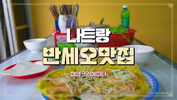  베트남 나트랑 반세오 전문점, 맛집추천  반세오85(Banh xeo chao 85)