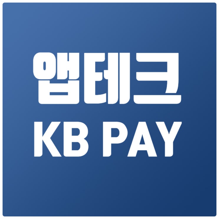 [앱테크] KB PAY(KB 페이) 필수 포인트리 - 출석체크, 오늘의 퀴즈, 오늘의 적립, 쓱 긁고 쌓고