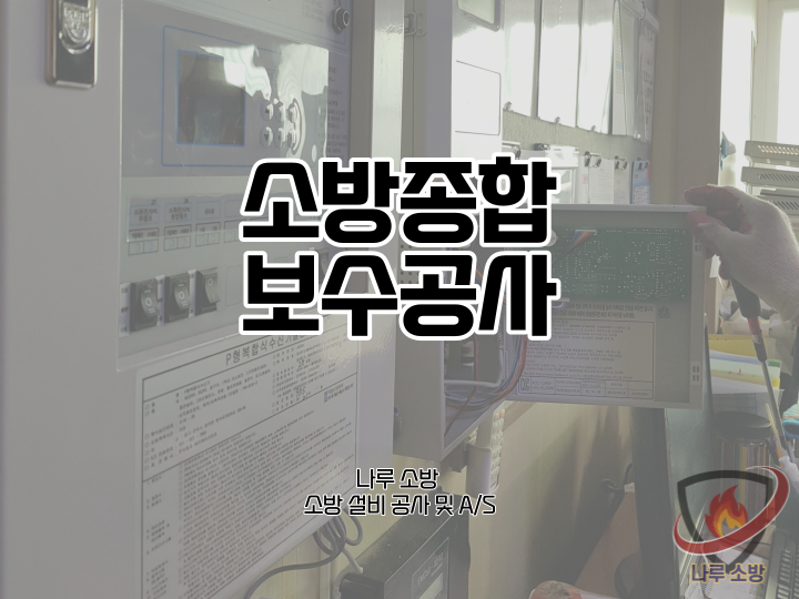  [소방설비공사] 115# 요양병원 소방종합 보수공사 (소방설비수리, 지적내역서수리)