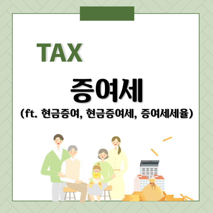  증여세(ft. 현금증여, 현금증여세, 증여세세율)