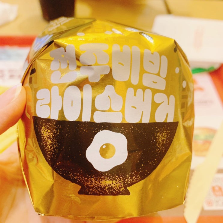  답십리, 롯데리아 신상 버거 전주비빔라이스버거