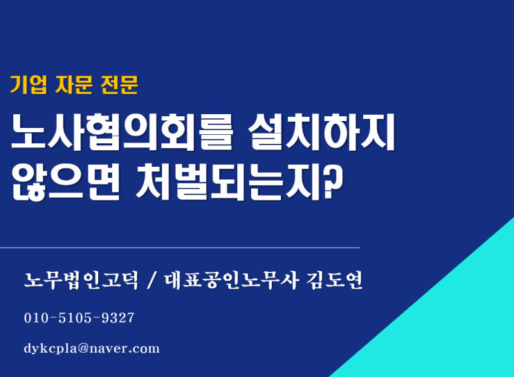  [수원/평택 노무사] 노사협의회를 설치하지 않으면 처벌되는지?