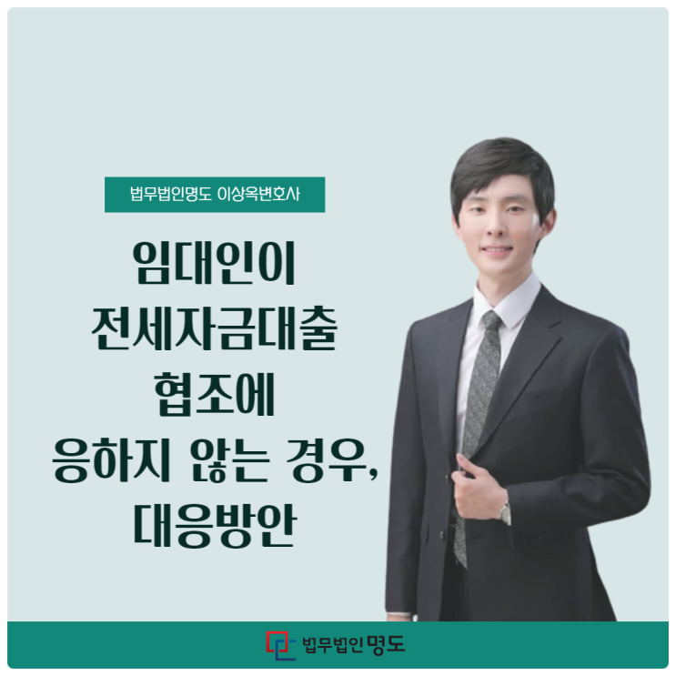 임대인이 전세자금대출 협조에 응하지 않는 경우, 대응방안