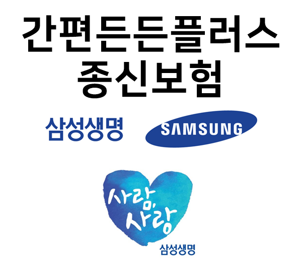  삼성생명 보장은 든든하게 환급률은 더 높게 노후생활 걱정 덜어주는 간편든든플러스종신보험
