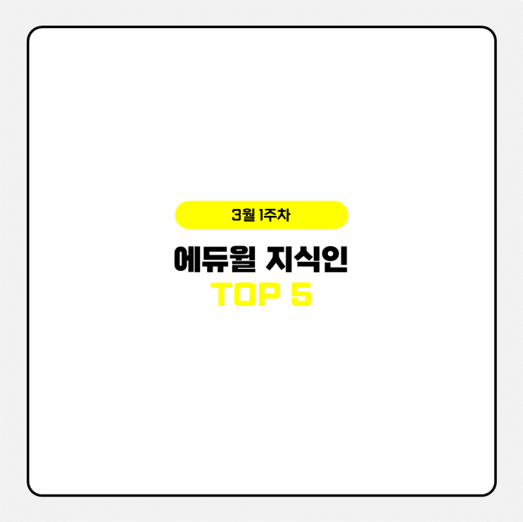 3월 1주차 에듀윌 지식인 Q&A TOP 5