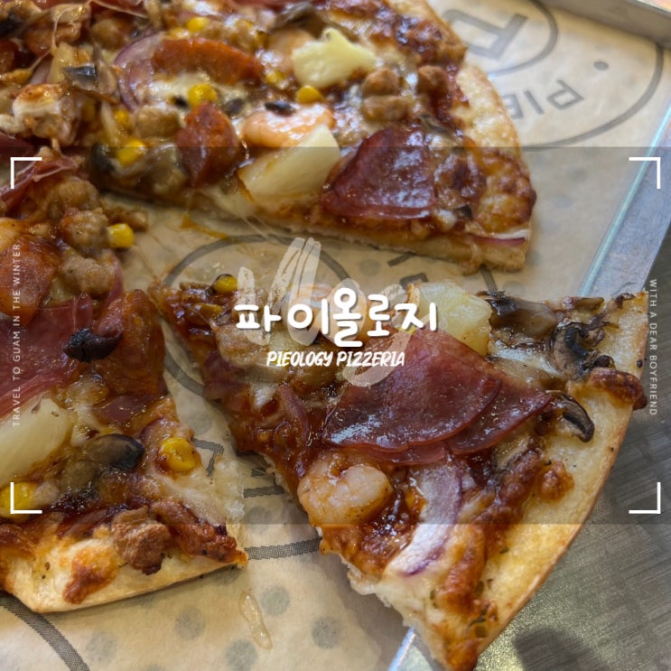  괌 파이올로지 :: 내 마음대로 토핑 1일1피자 가능한 가성비맛집