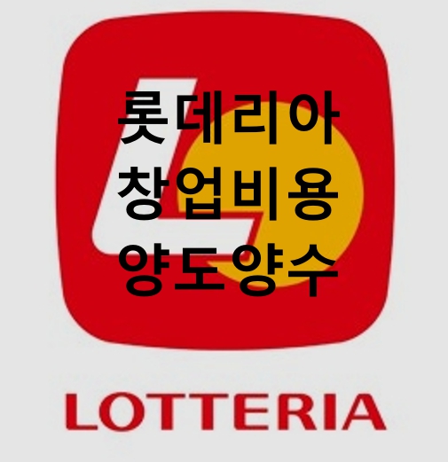 롯데리아 창업비용 및 양도양수 알아보기 롯데리아 창업비용 및 양도양수 알아보기