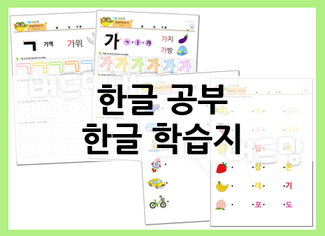  5세한글공부, 학습지로 마스터해요!