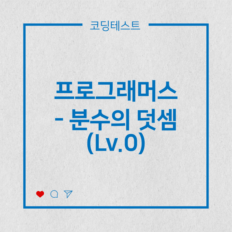  [코딩테스트] 프로그래머스 - 분수의 덧셈 (Lv.0)