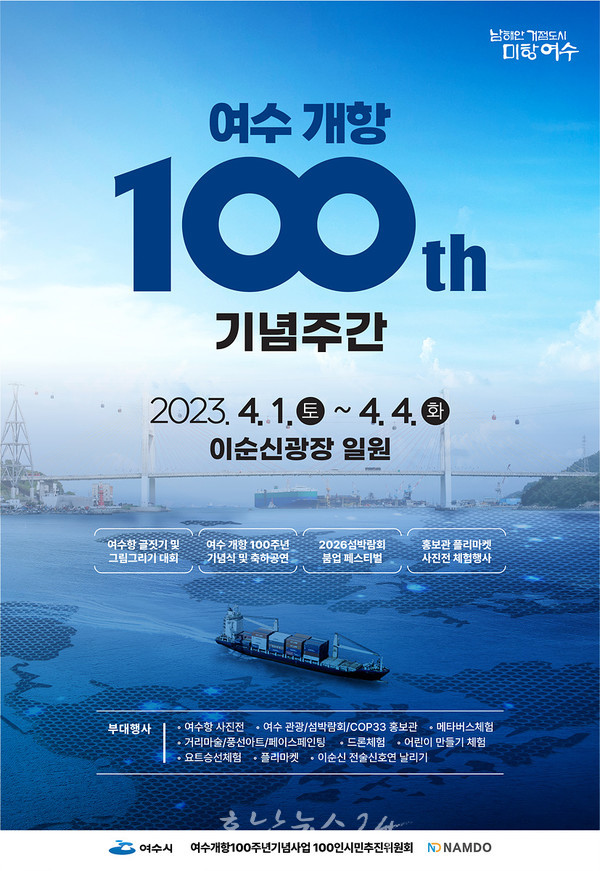 여수시, 4월 1일부터 이순신광장 일원에서 개항 100주년 기념식 개최