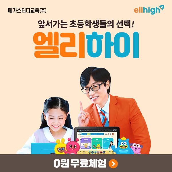  초등 인강은 무조건 엘리하이 선택!