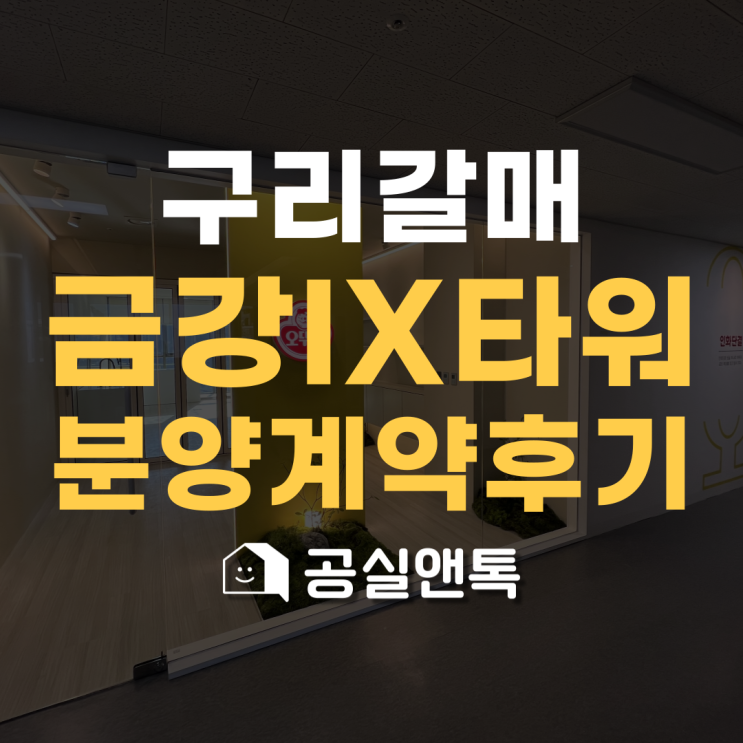  구리갈매 금강펜테리움ix타워 전용200평 국내중견기업 분양계약 후기 [공실앤톡]