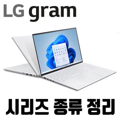 LG 그램 시리즈 종류 정리 [ Gram 14 / 15 / 16 / 17 / 스타일 / 360 / 990 ]
