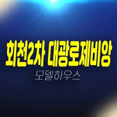 회천2차 대광로제비앙 센트럴 회천신도시 양주미분양아파트 줍줍 신규 분양단지 분양가격 평형대 유니트 견본주택 소식! 회천2차 대광로제비앙 센트럴 회천신도시 양주미분양아파트 줍줍 신규 분양단지 분양가격 평형대 유니트 견본주택 소식!