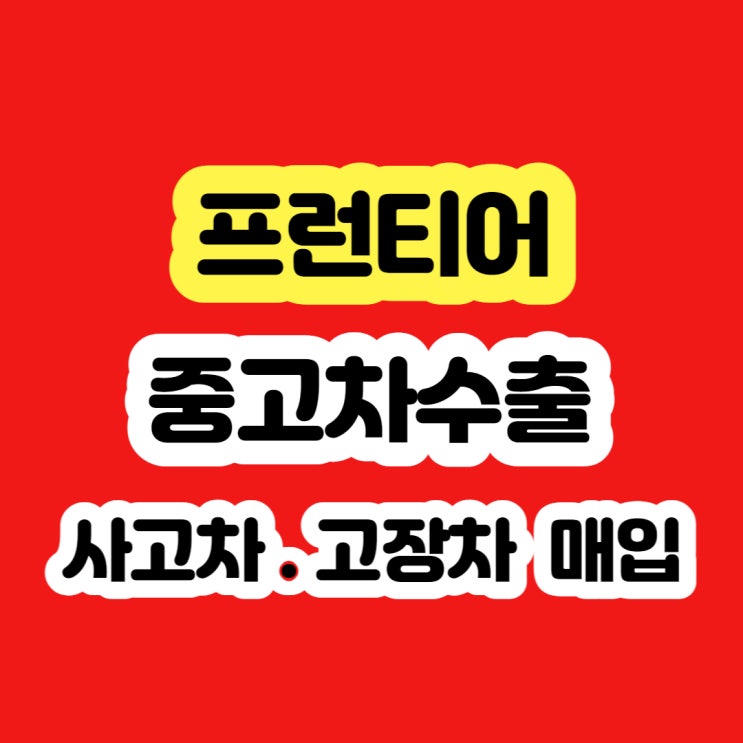  2001 프런티어 폐차 가격 보다 판매하세요