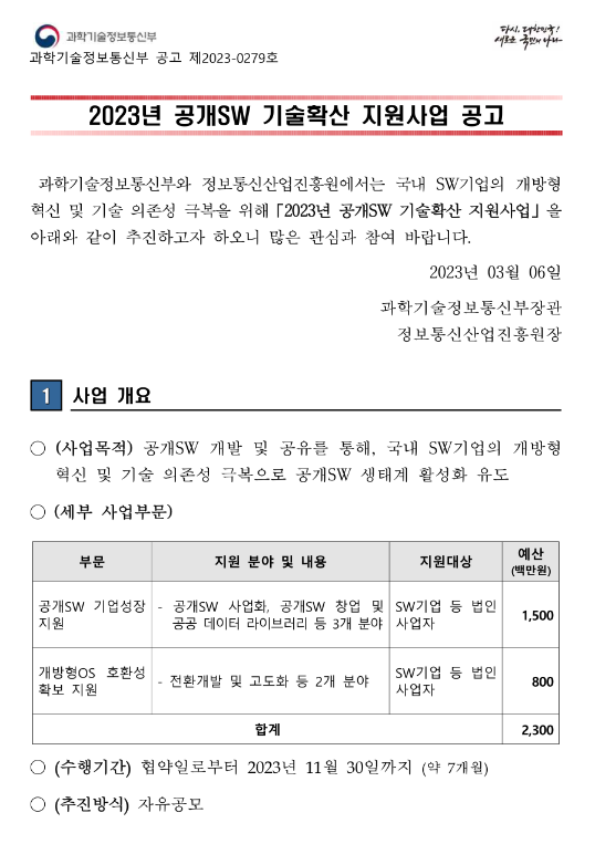 2023년 공개SW 기술확산 지원사업 모집 공고