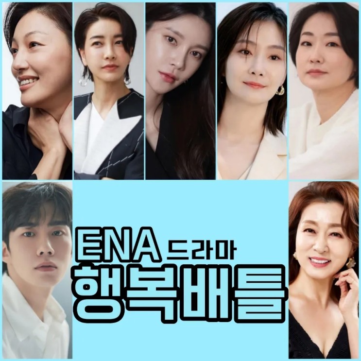 행복배틀 드라마 출연진 및 원작정보 2023 ENA방영예정