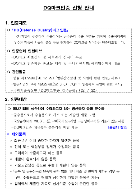 2023년 국방기술품질원 DQ마크인증 신청 공고 2023년 국방기술품질원 DQ마크인증 신청 공고