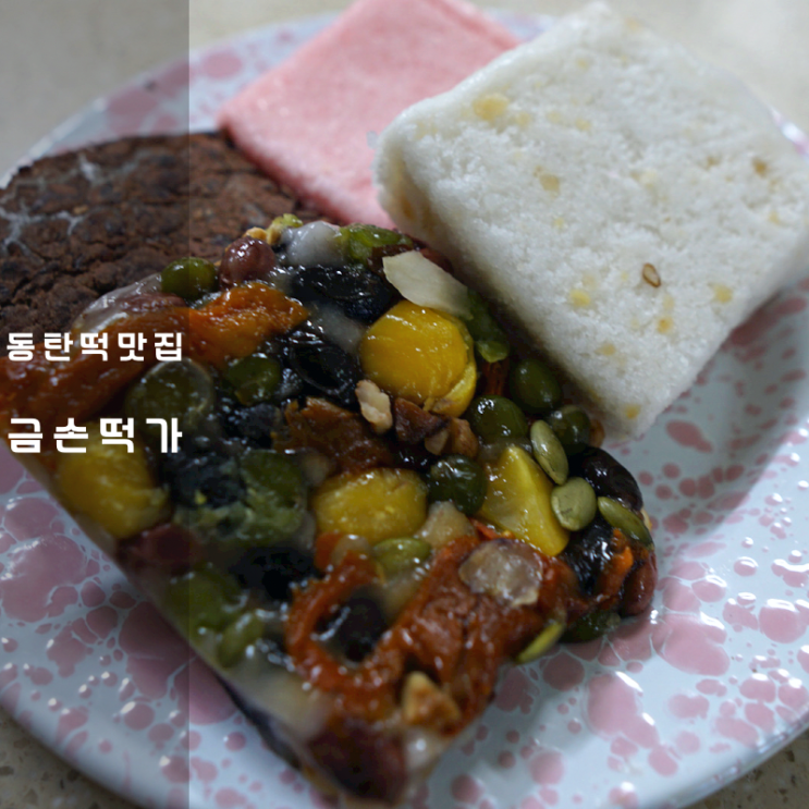  동탄 떡집 금손떡가 팥시루 찰떡 영양떡 백설기