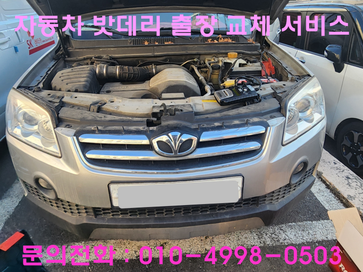 인천 부평구 산곡동 윈스톰 배터리 출장교환 밧데리 방전 교체 인천 부평구 산곡동 윈스톰 배터리 출장교환 밧데리 방전 교체