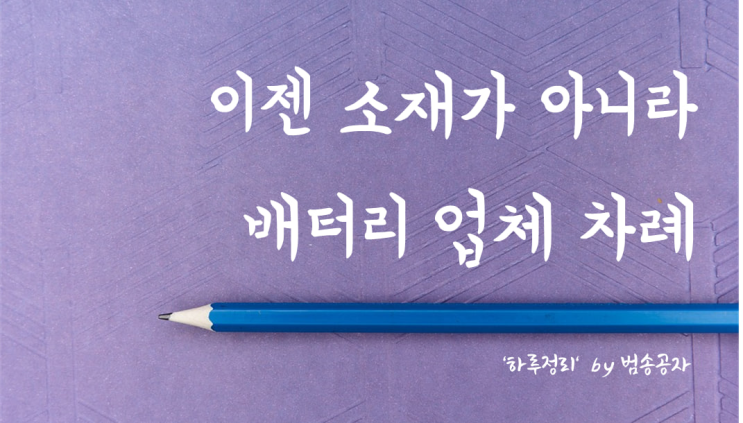  [선별종목] 23.03.07 (화) 2차전지 양극재가 살짝 쉬는 동안 배터리 업체들의 강세 (Pink Sweat 'At my worst')
