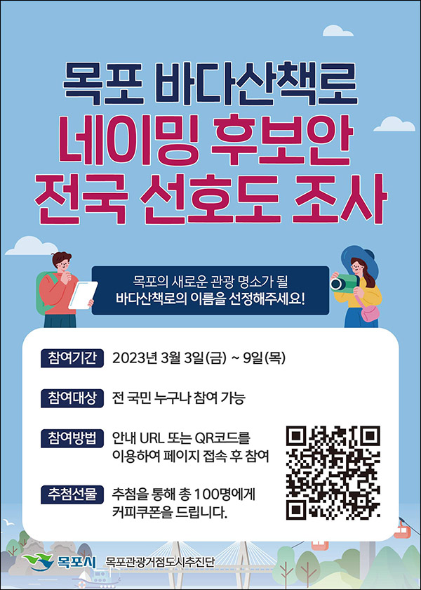 목포 바다산책로 네이밍 투표이벤트(커피쿠폰 100명)추첨,간단 목포 바다산책로 네이밍 투표이벤트(커피쿠폰 100명)추첨,간단
