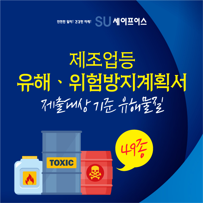  [제조업] 유해·위험방지계획서 제출 대상 기준 유해물질 49종