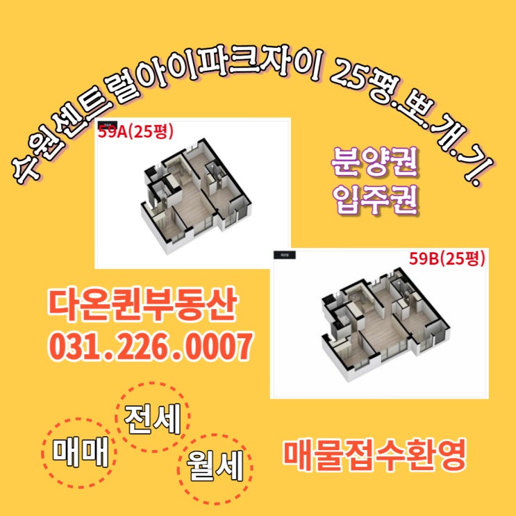  수원센트럴아이파크자이 (구)25평 59타입 분양권.입주권 급매물 전세.월세 접수합니다