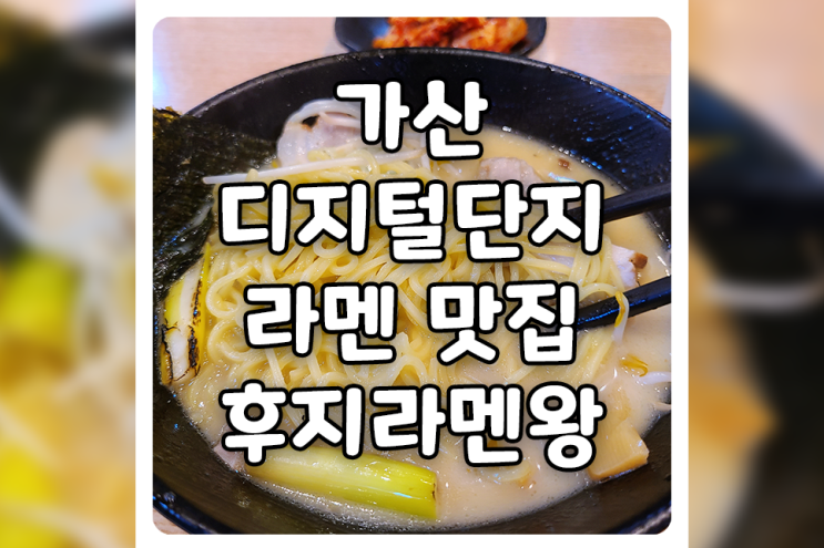 [서울/금천] 가산디지털단지 맛집, 점심시간에 가산동 라멘 후지라멘왕에 다녀왔습니다