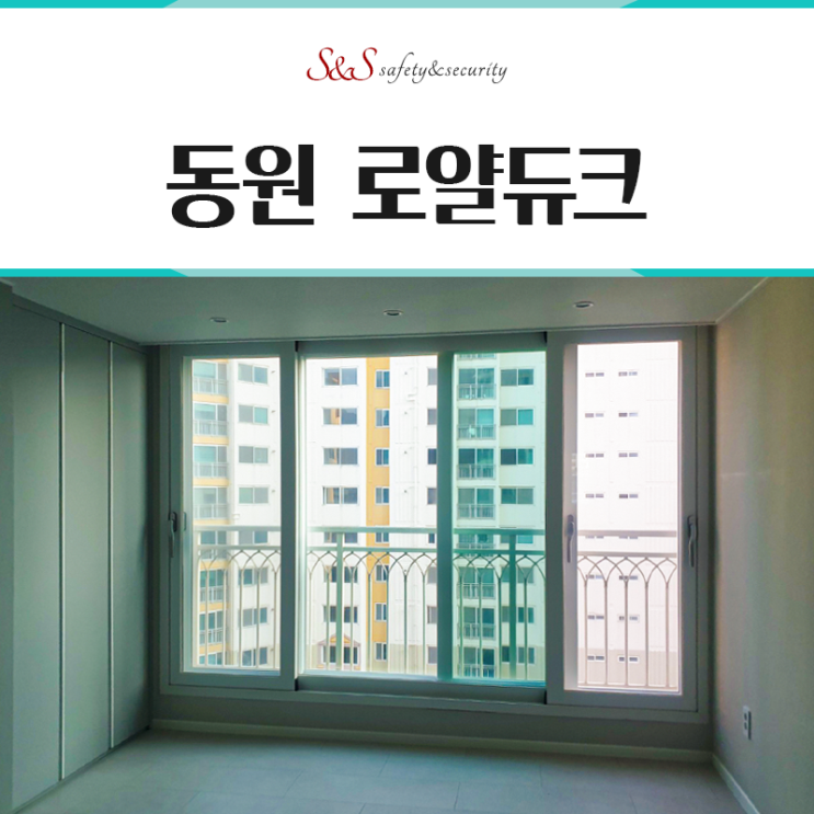  부산단열필름 대연동 동원로얄듀크 SKC열차단 아파트썬팅