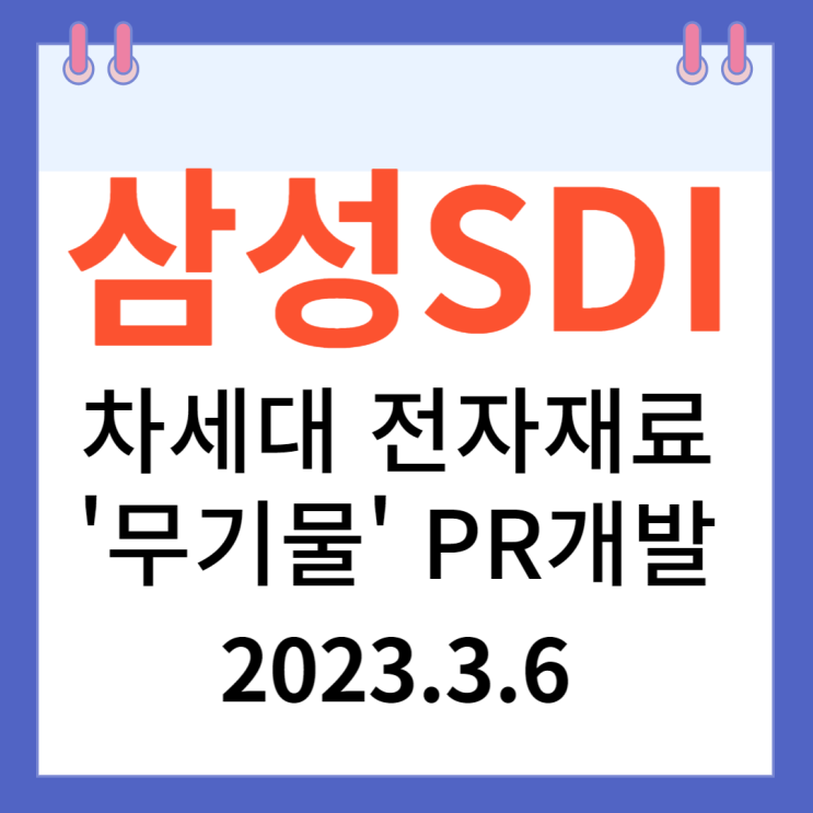 삼성SDI 주가차트와 강세 이유 삼성SDI 주가차트와 강세 이유