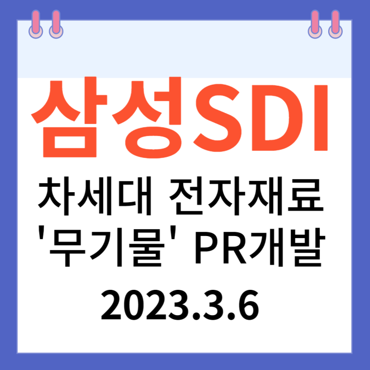 삼성SDI 주가차트와 강세 이유