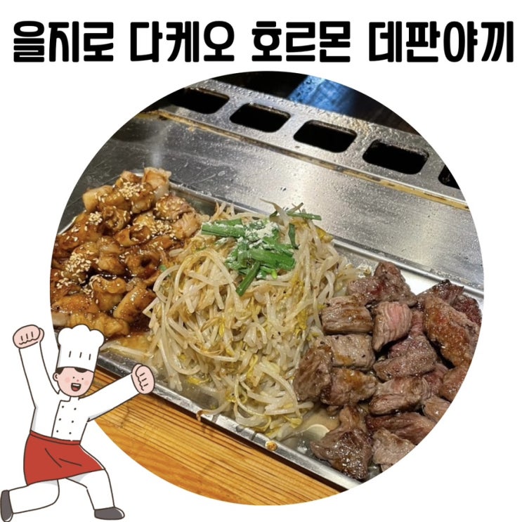 [을지로 3가 맛집]다케오 호르몬 데판야끼 을지로 방문 후기