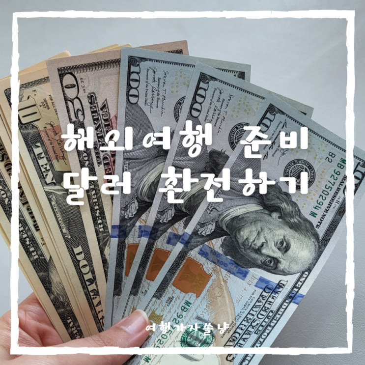  달러 환전 우대 90%받고 하나은행 달러 환전 하는법 세부여행 준비하기