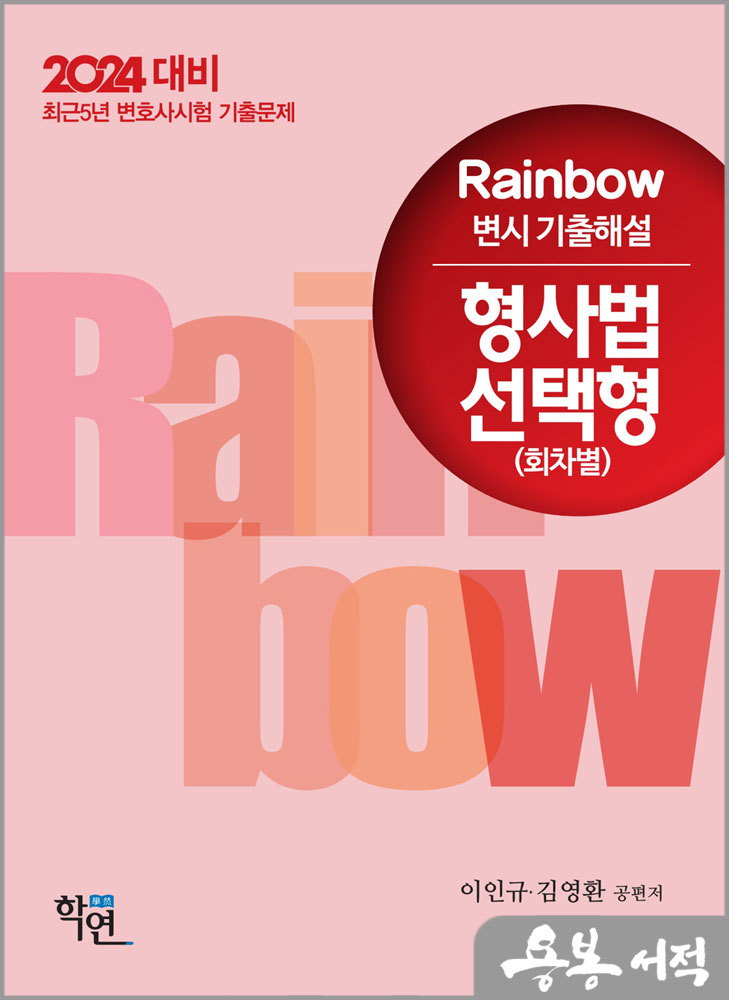 2024 Rainbow 변시 기출해설 형사법 선택형(회차별)/김영환.이인규/학연