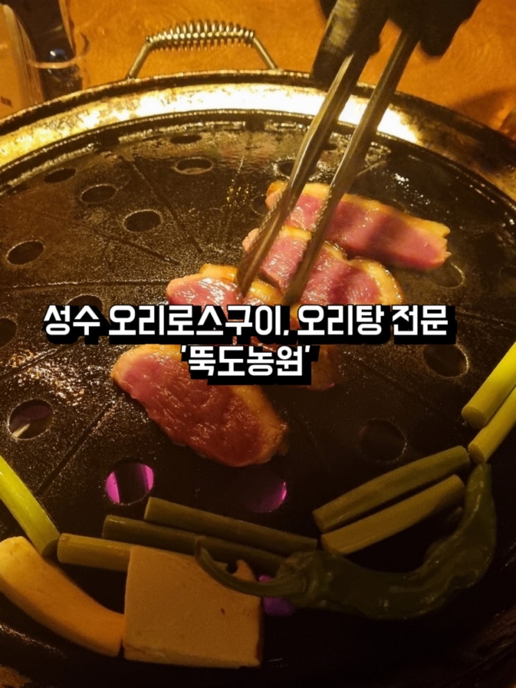  성수동 / 성수역 '뚝도농원' - 오리로스구이 오리주물럭 & 부속모둠, 오리탕 전문 레트로한 분위기의 웨이팅 맛집!
