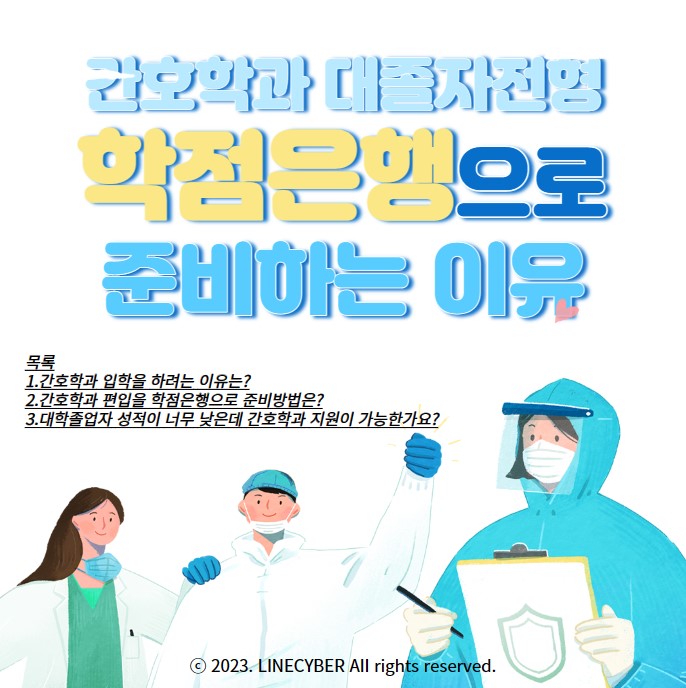  간호학과 대졸자전형 편입, 학점은행으로 준비하는 이유