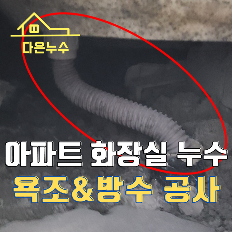  동탄누수 아파트 화장실 천장 누수 원인은 욕조? 꼭 뜯어내야 하나요?