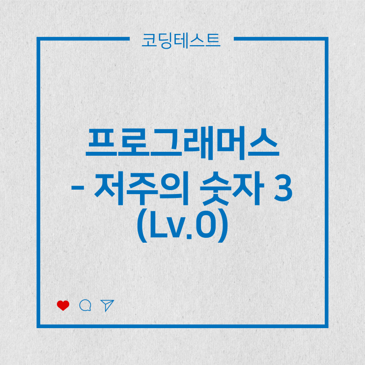  [코딩테스트] 프로그래머스 - 저주의 숫자 3 (Lv.0)